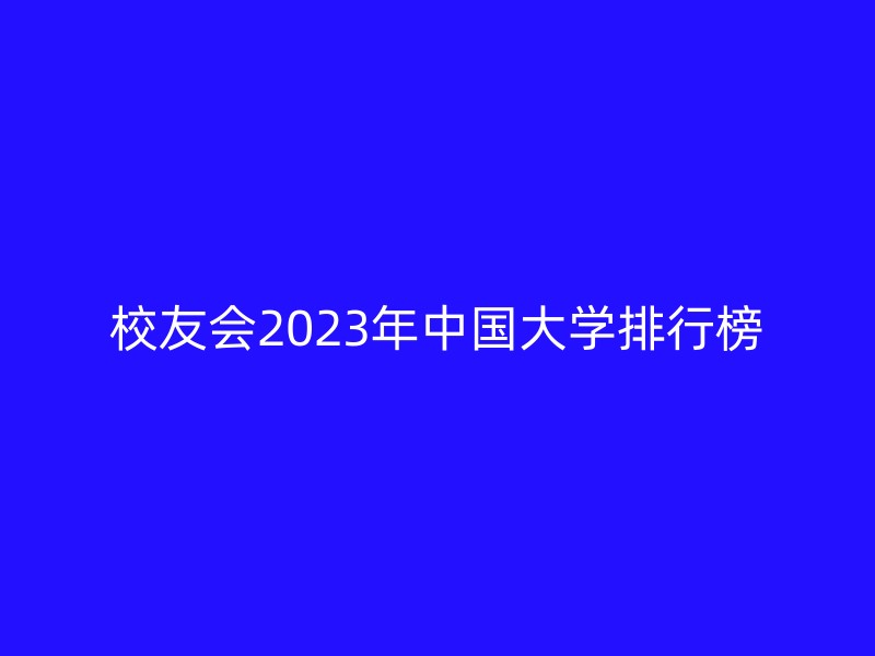 校友会2023年中国大学排行榜