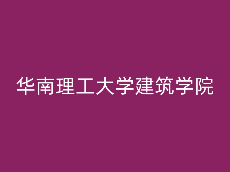 华南理工大学建筑学院