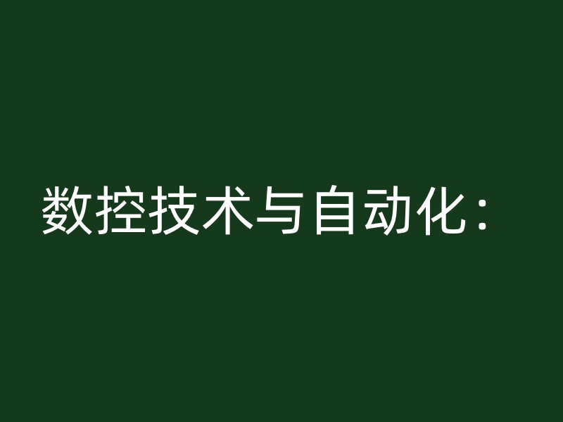 数控技术与自动化：