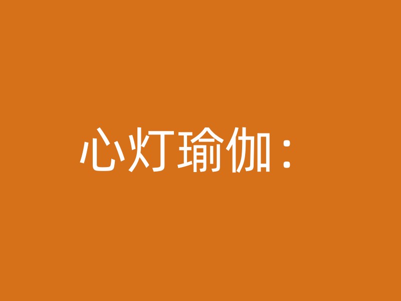 心灯瑜伽：