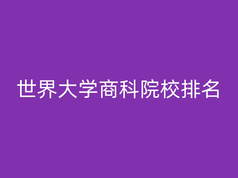 世界大学商科院校排名