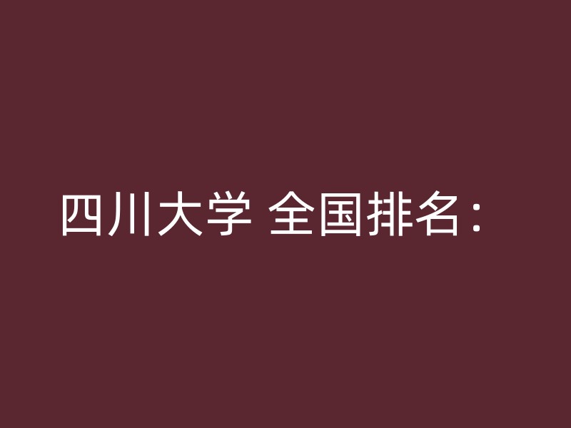 四川大学 全国排名：