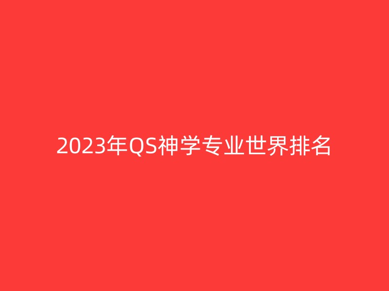 2023年QS神学专业世界排名