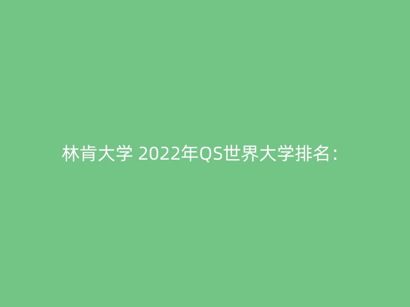 林肯大学 2022年QS世界大学排名：