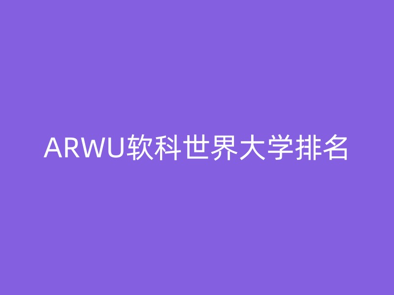 ARWU软科世界大学排名