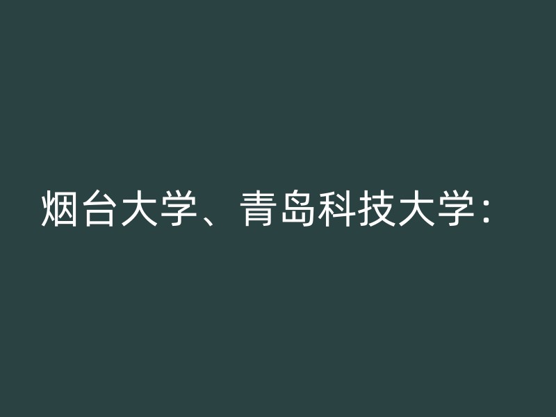 烟台大学、青岛科技大学：