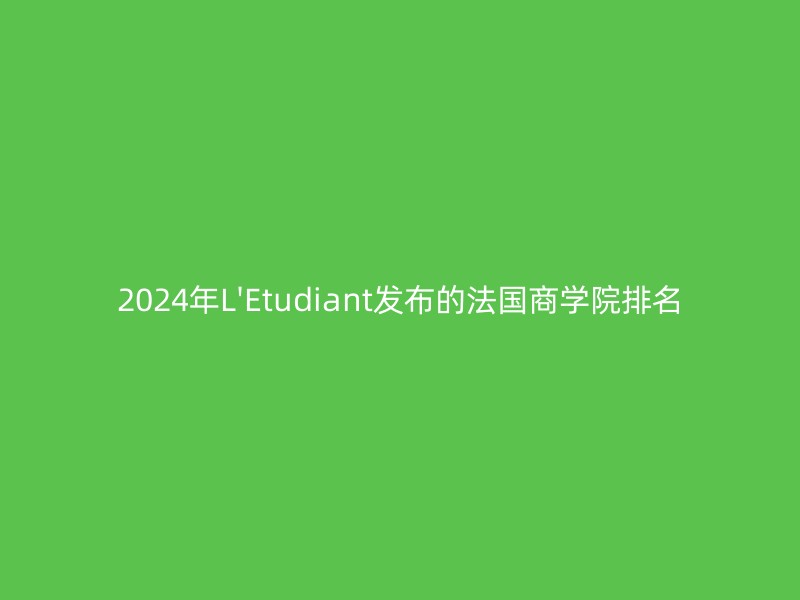 2024年L'Etudiant发布的法国商学院排名