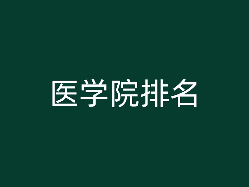 医学院排名