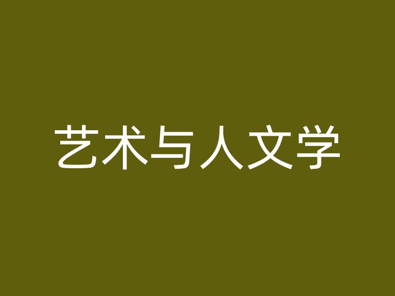 艺术与人文学