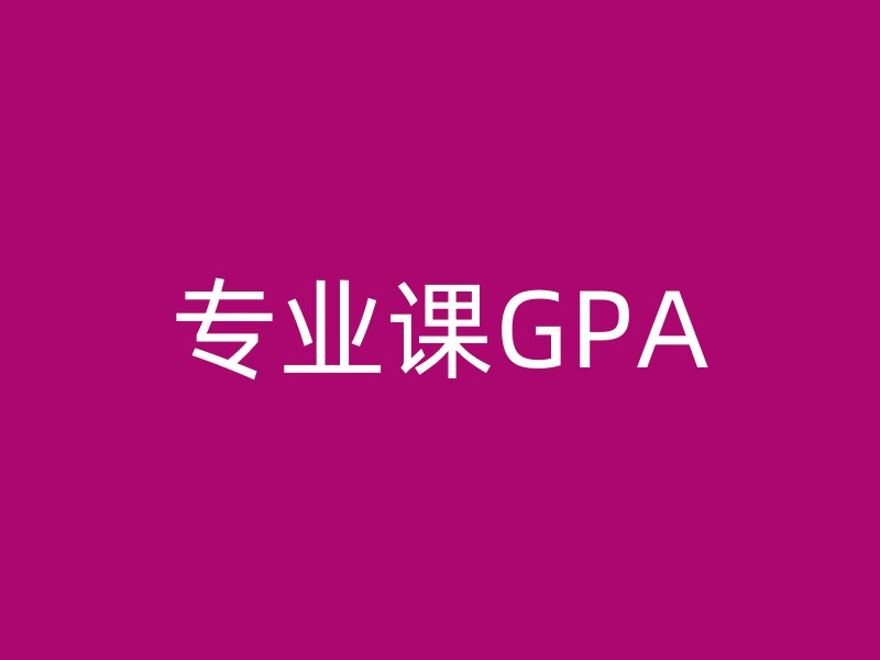 专业课GPA