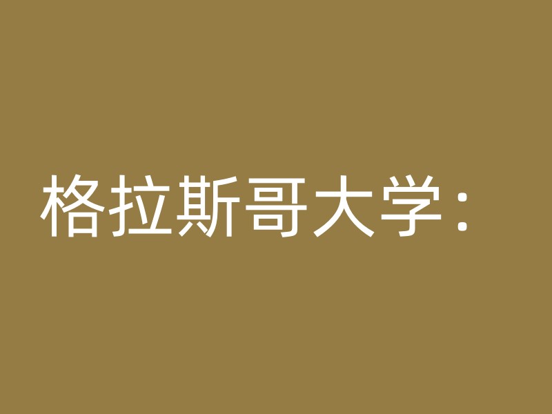 格拉斯哥大学：