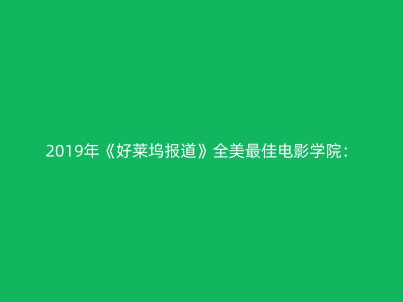 2019年《好莱坞报道》全美最佳电影学院：