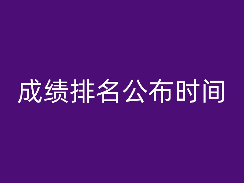 成绩排名公布时间