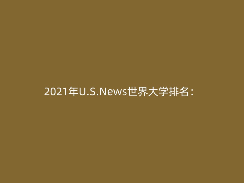 2021年U.S.News世界大学排名：