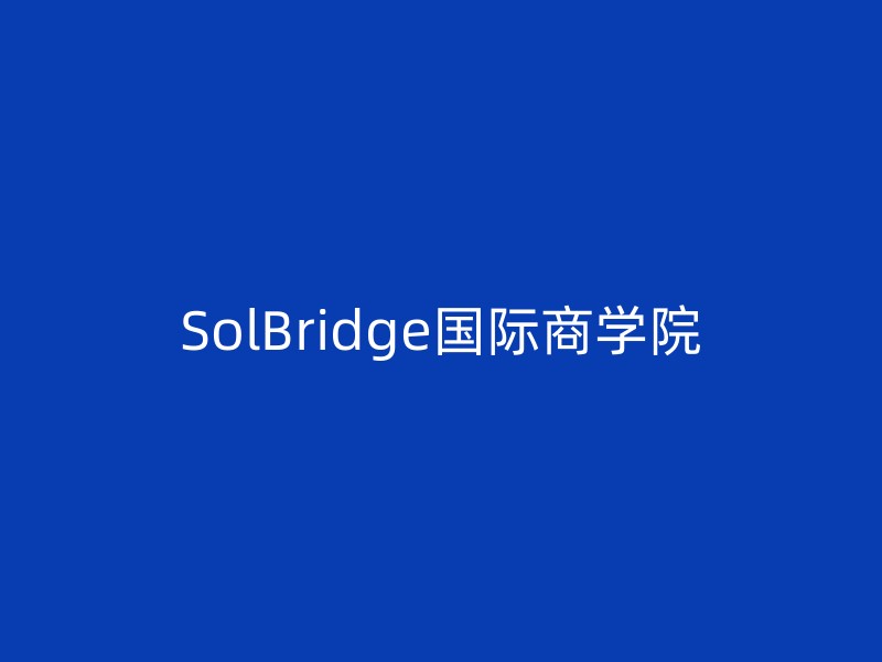 SolBridge国际商学院