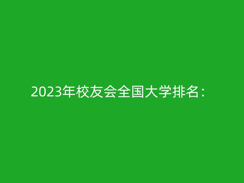 2023年校友会全国大学排名：