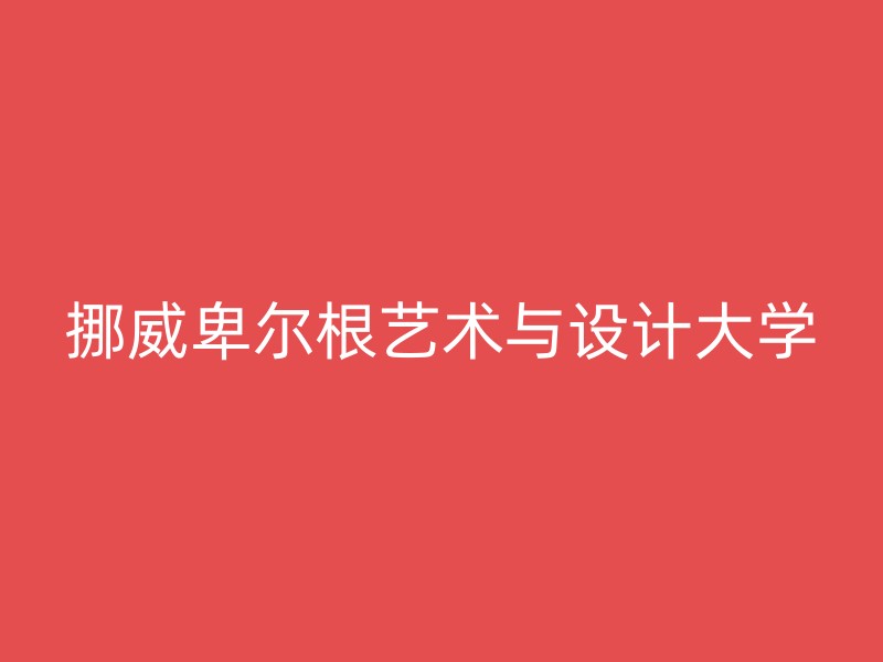 挪威卑尔根艺术与设计大学