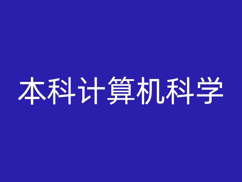 本科计算机科学