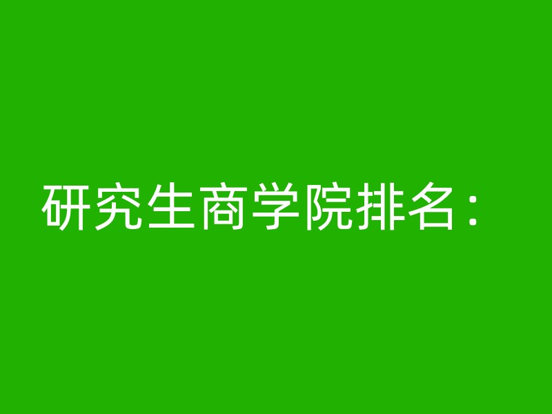 研究生商学院排名：