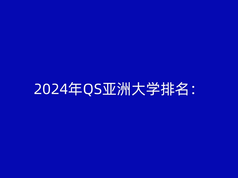 2024年QS亚洲大学排名：