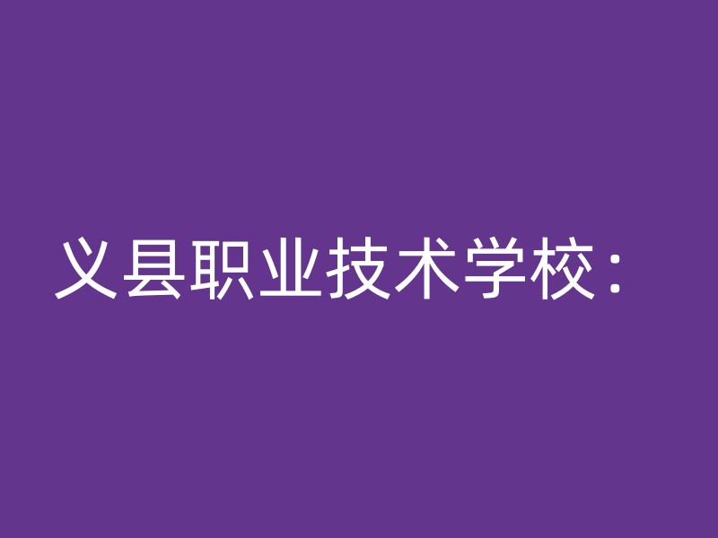 义县职业技术学校：