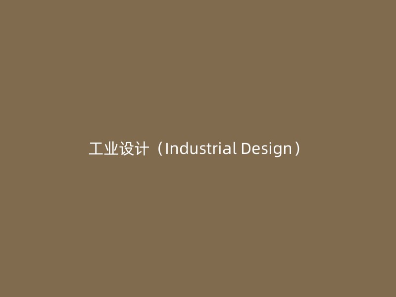 工业设计（Industrial Design）