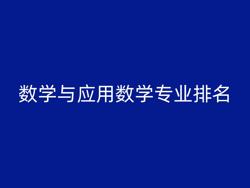 数学与应用数学专业排名