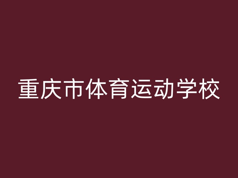 重庆市体育运动学校