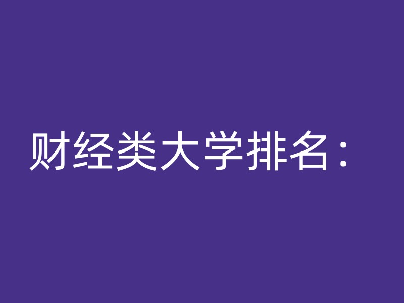 财经类大学排名：