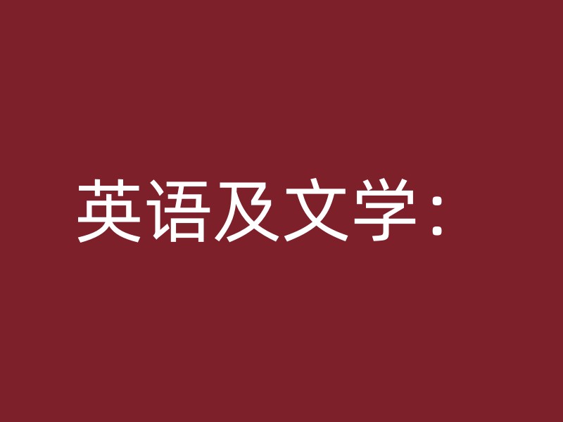 英语及文学：