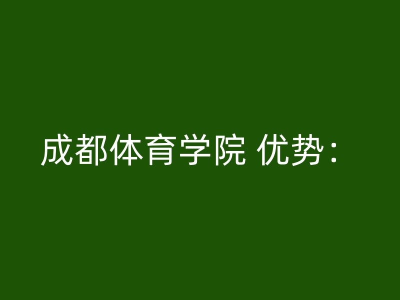 成都体育学院 优势：