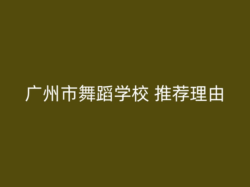 广州市舞蹈学校 推荐理由