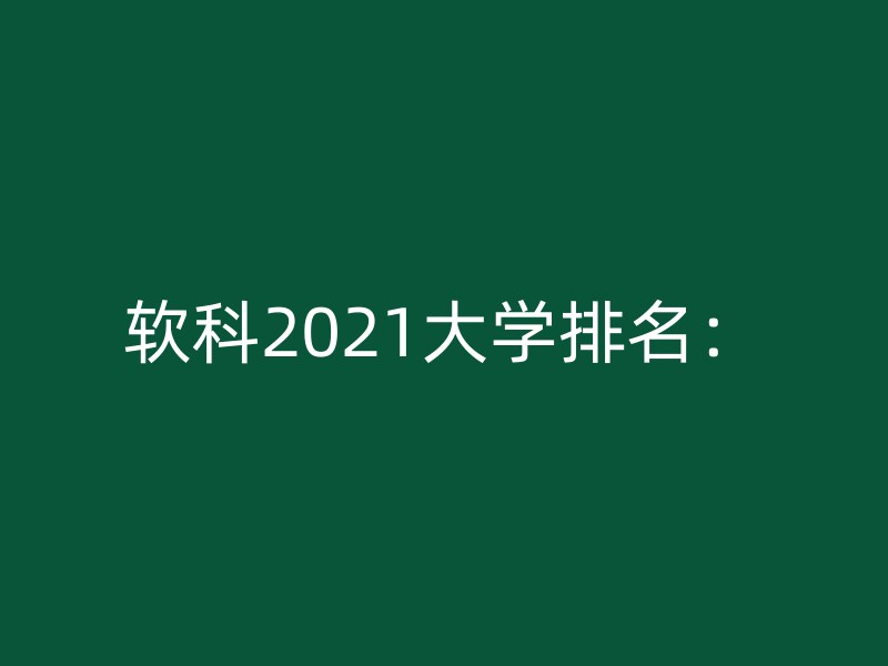 软科2021大学排名：