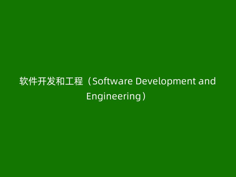 软件开发和工程（Software Development and Engineering）