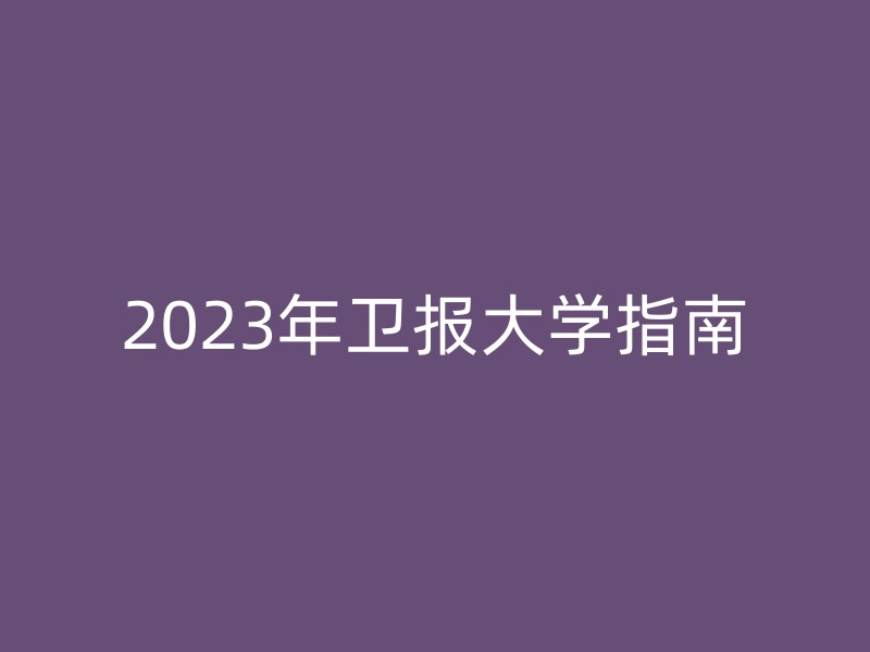 2023年卫报大学指南