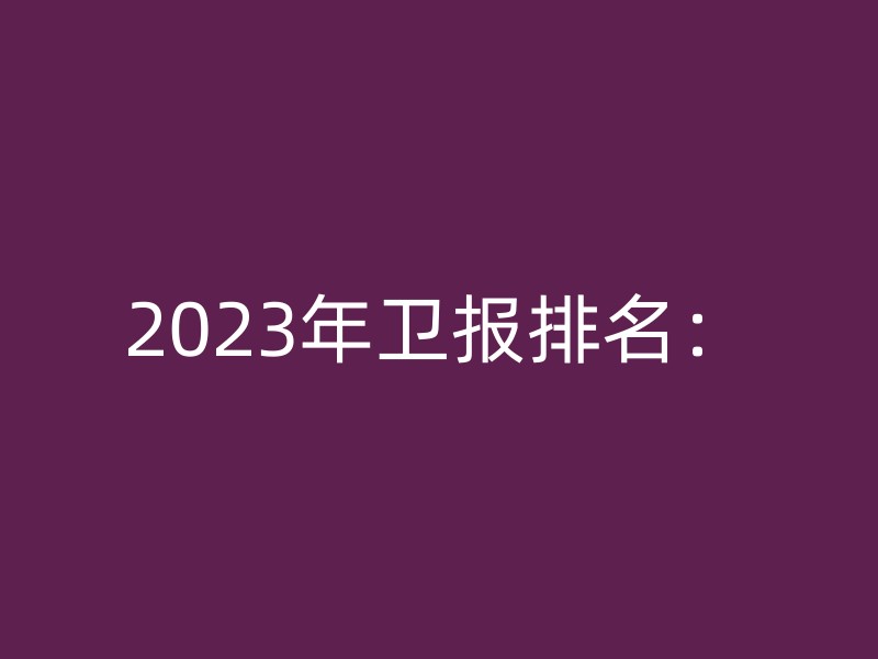 2023年卫报排名：