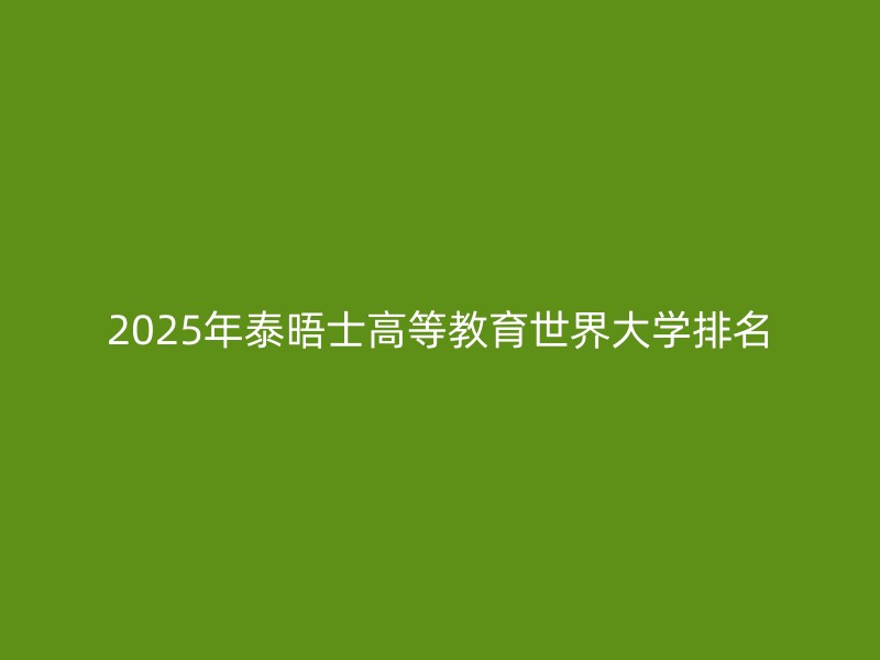 2025年泰晤士高等教育世界大学排名