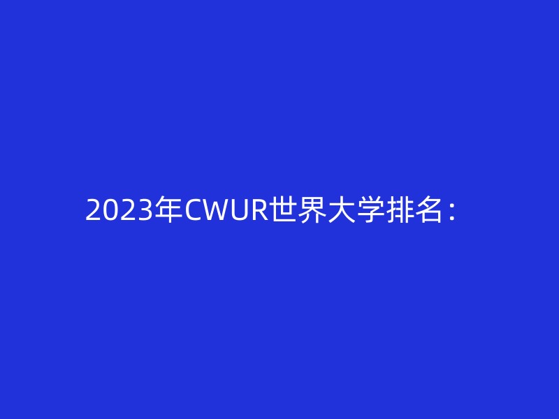 2023年CWUR世界大学排名：