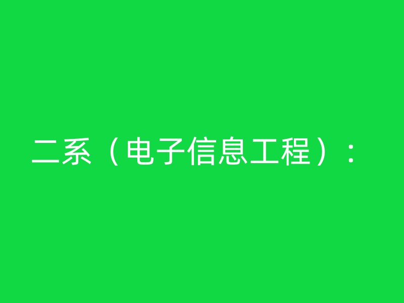 二系（电子信息工程）：