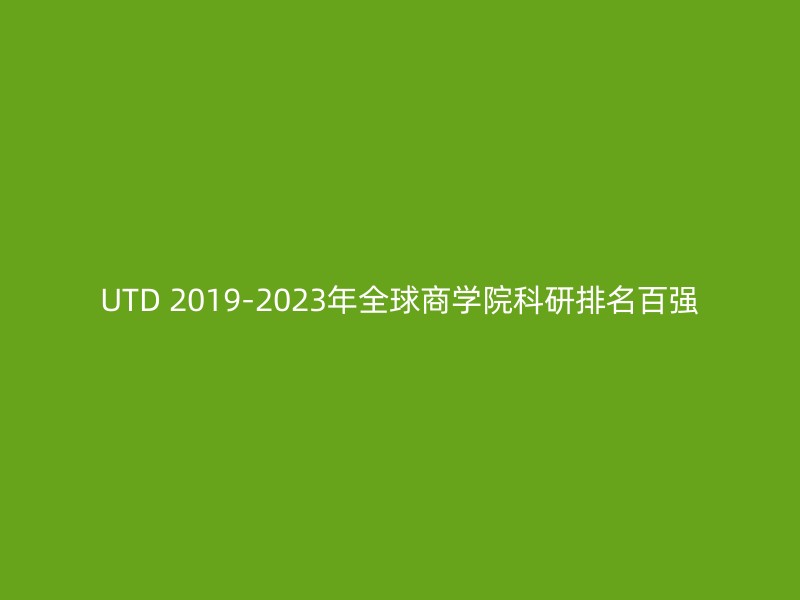 UTD 2019-2023年全球商学院科研排名百强