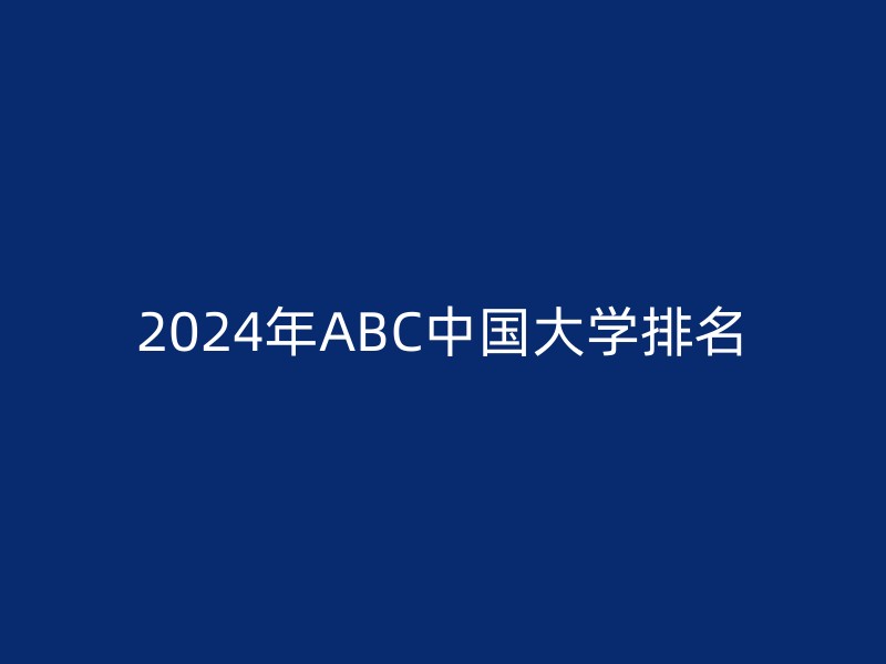 2024年ABC中国大学排名