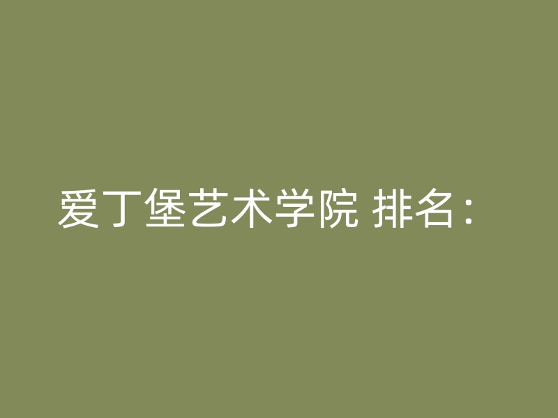 爱丁堡艺术学院 排名：