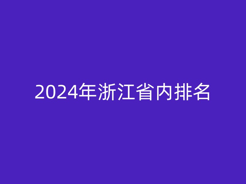 2024年浙江省内排名