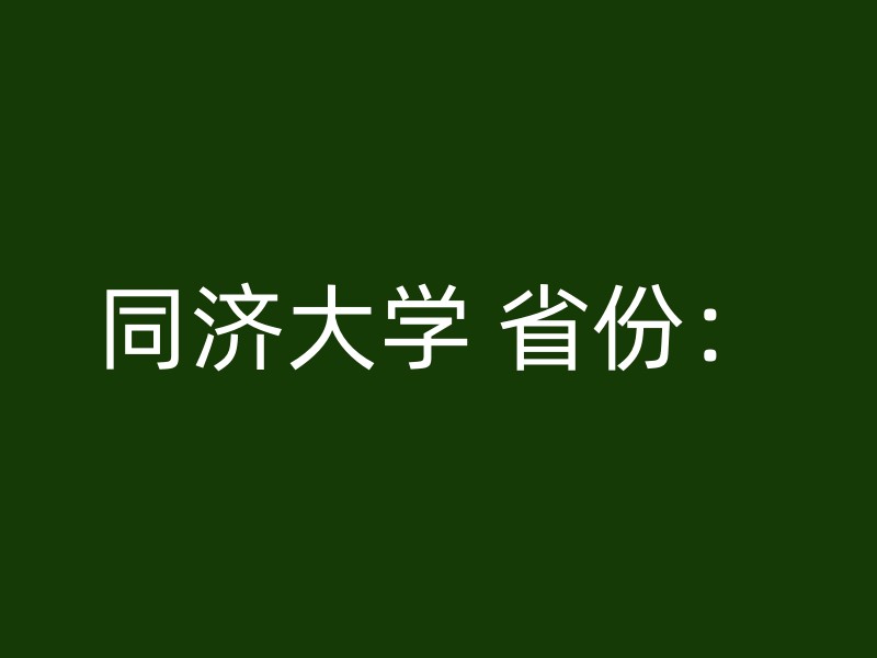 同济大学 省份：