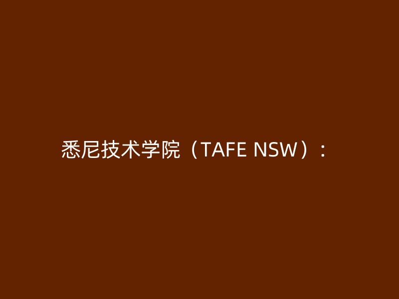 悉尼技术学院（TAFE NSW）：