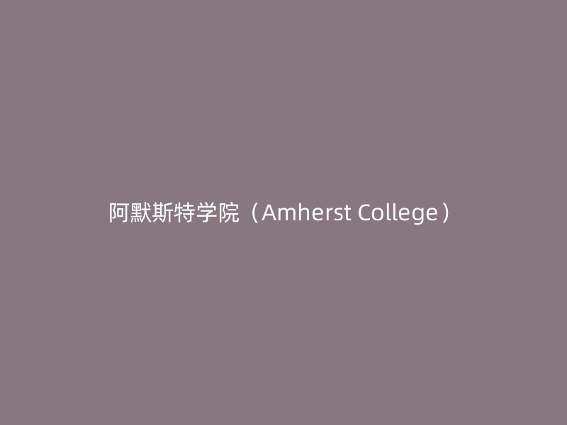 阿默斯特学院（Amherst College）