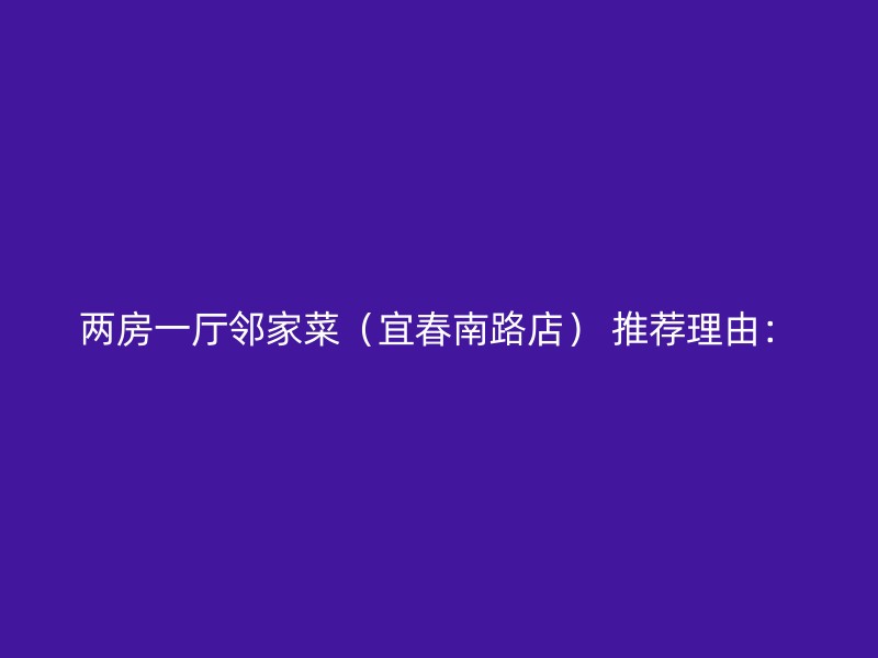 两房一厅邻家菜（宜春南路店） 推荐理由：