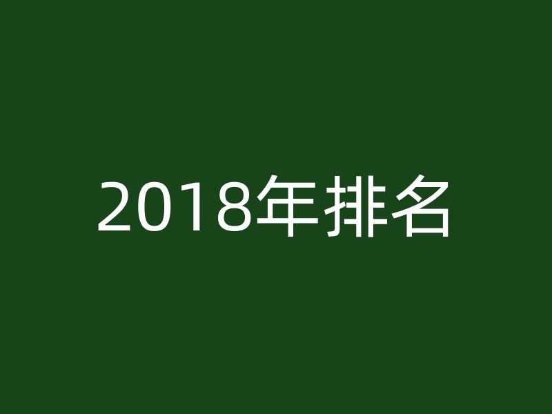 2018年排名