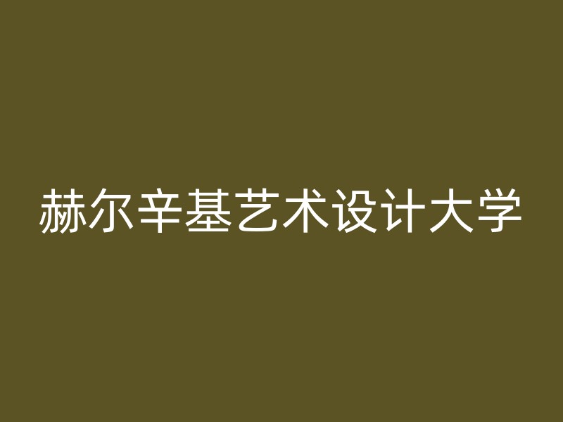 赫尔辛基艺术设计大学