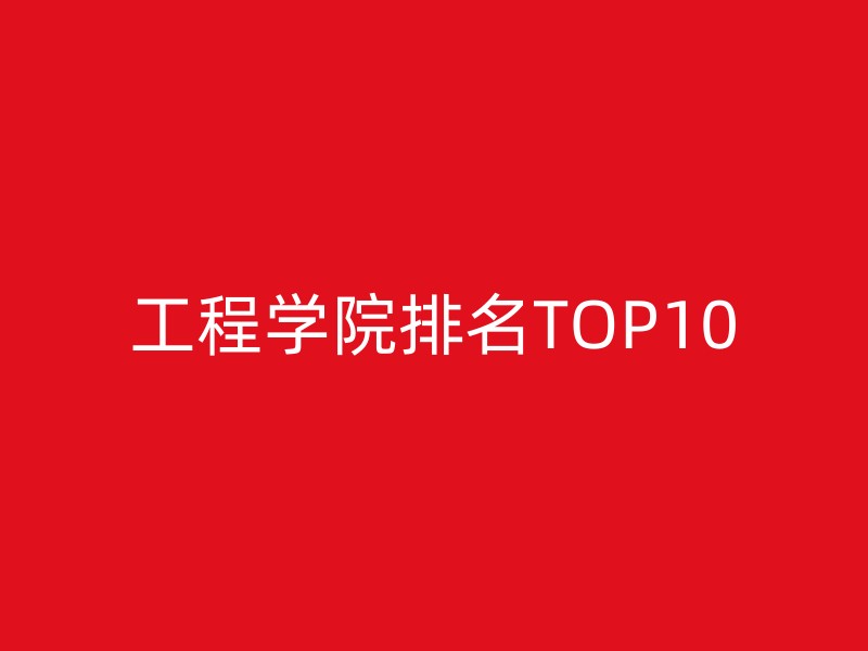 工程学院排名TOP10